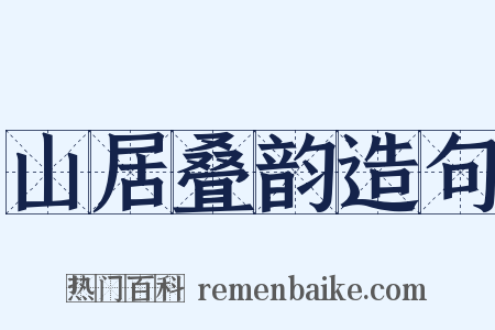 山居叠韵造句是什么意思的图片